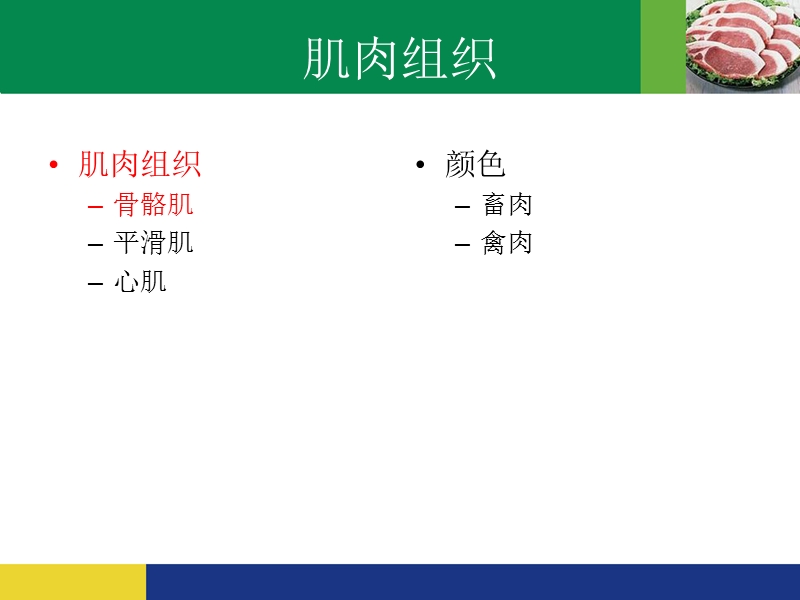 1肉的组织结构和化学成分.ppt_第3页