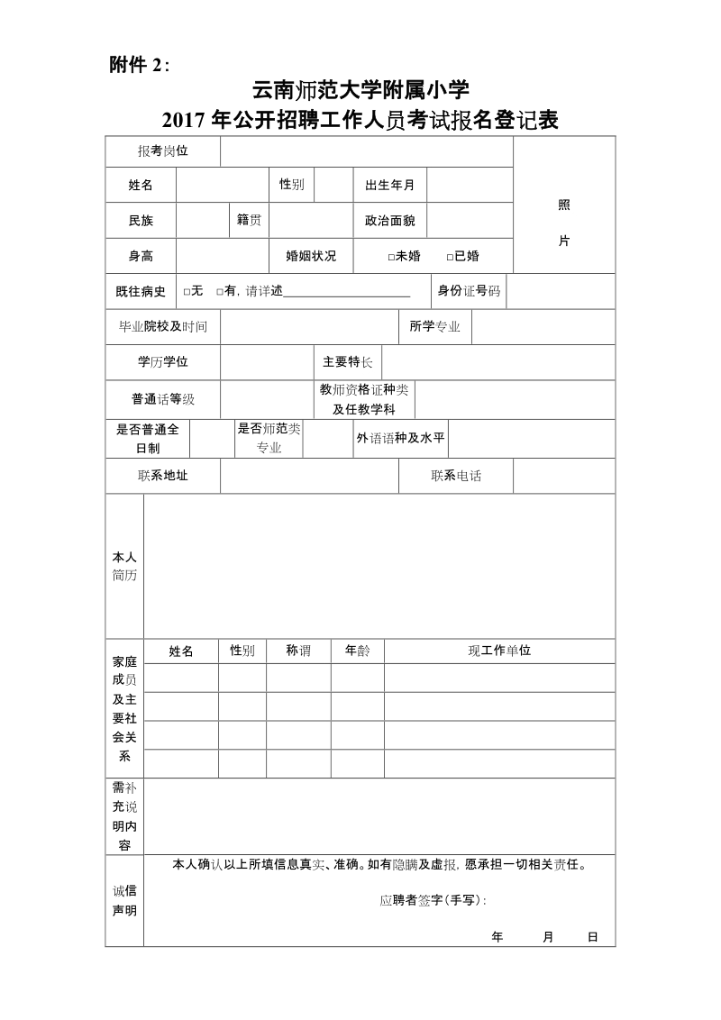 附件2云南师范大学附属小学2017年公开招聘工作人 ….doc_第1页