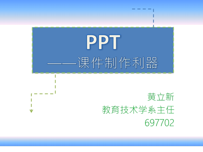 1.ppt制作.ppt_第1页