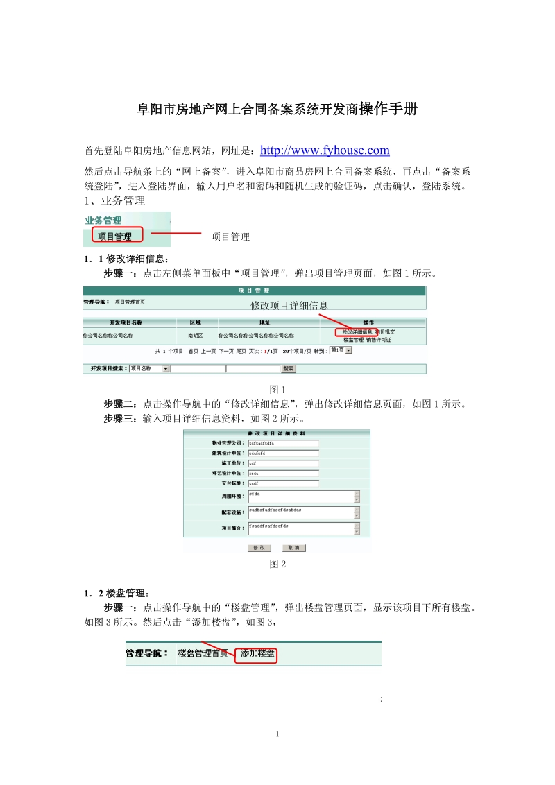 阜阳市房地产网上合同备案系统开发商操作手册.doc_第1页