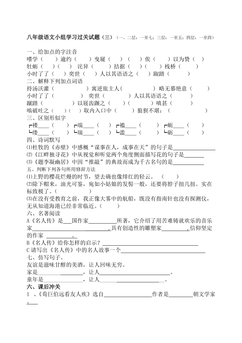 八年级语文小组学习过关试题(三).doc.doc_第1页