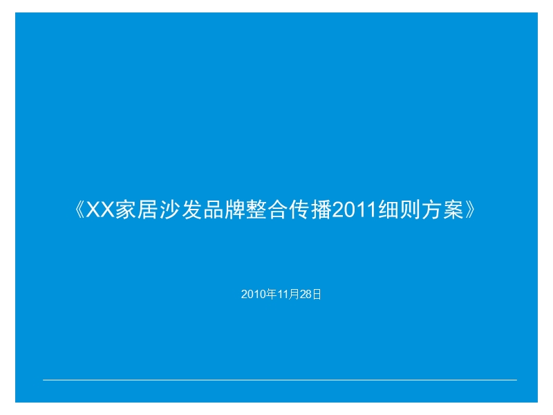 《xx家居沙发品牌整合营销传播2011细则方案》.ppt_第1页