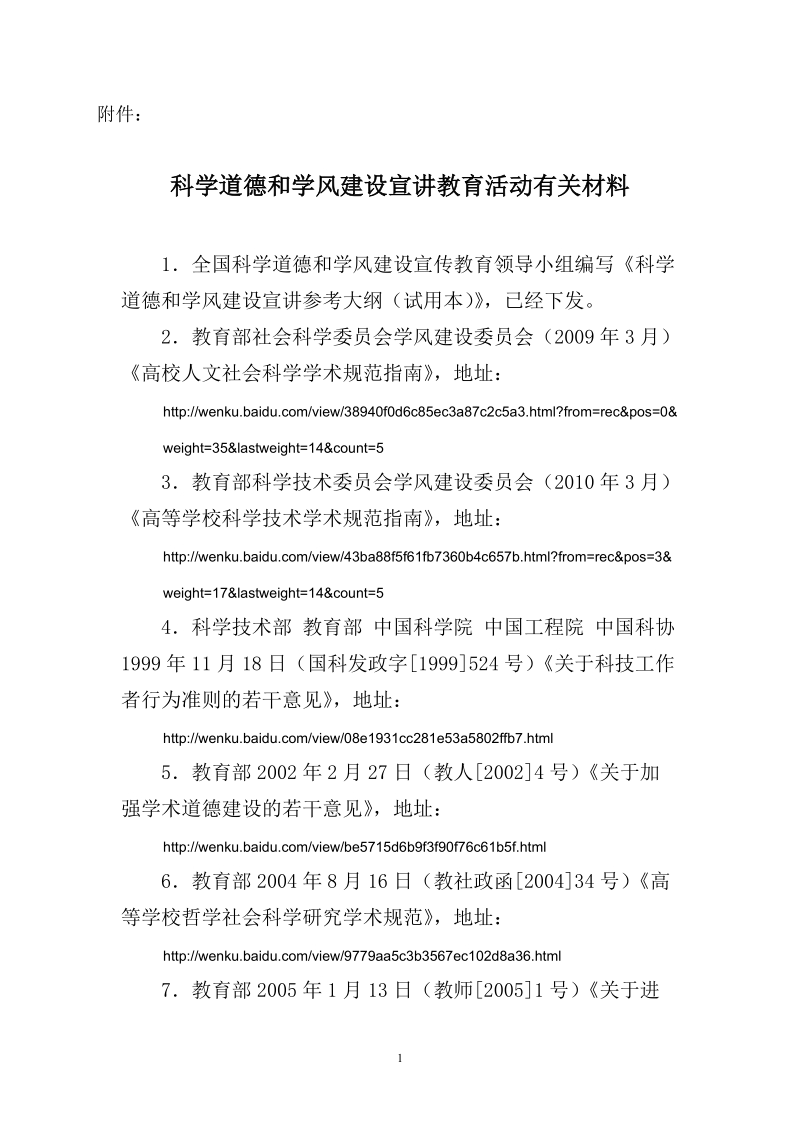 附件科学道德和学风建设宣讲教育活动有关材料.doc_第1页