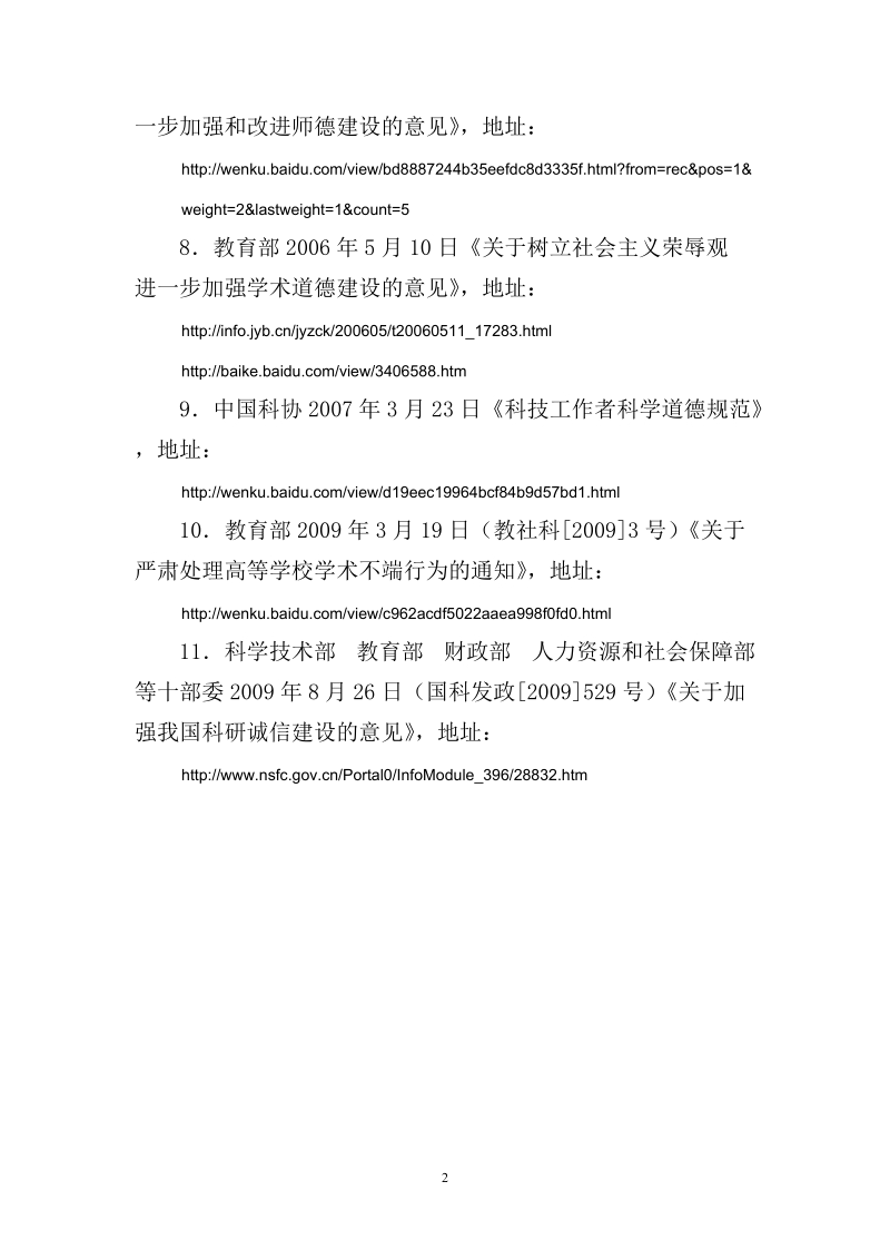 附件科学道德和学风建设宣讲教育活动有关材料.doc_第2页