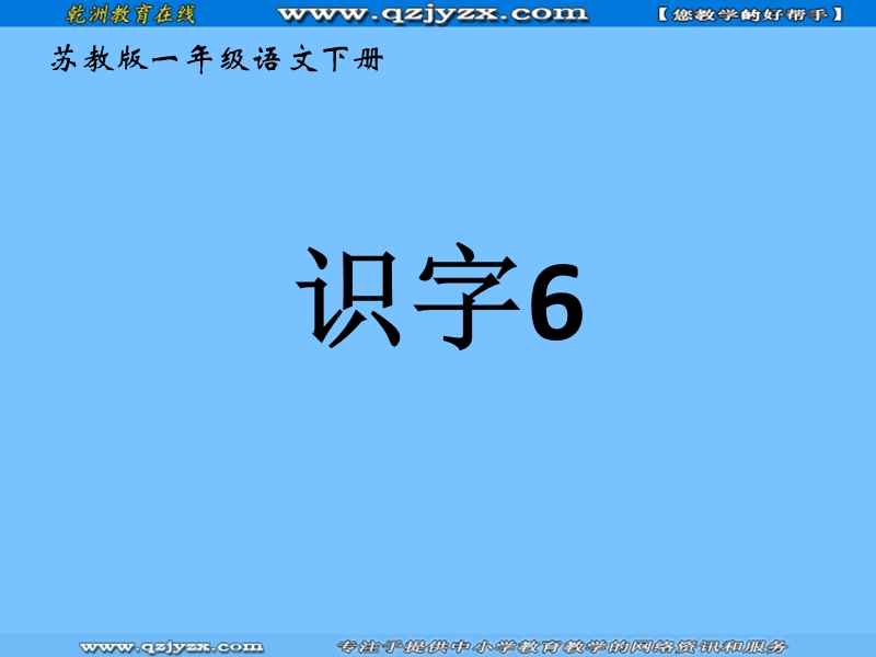 《识字6》课件(苏教版一年级语文下册课件).ppt_第1页