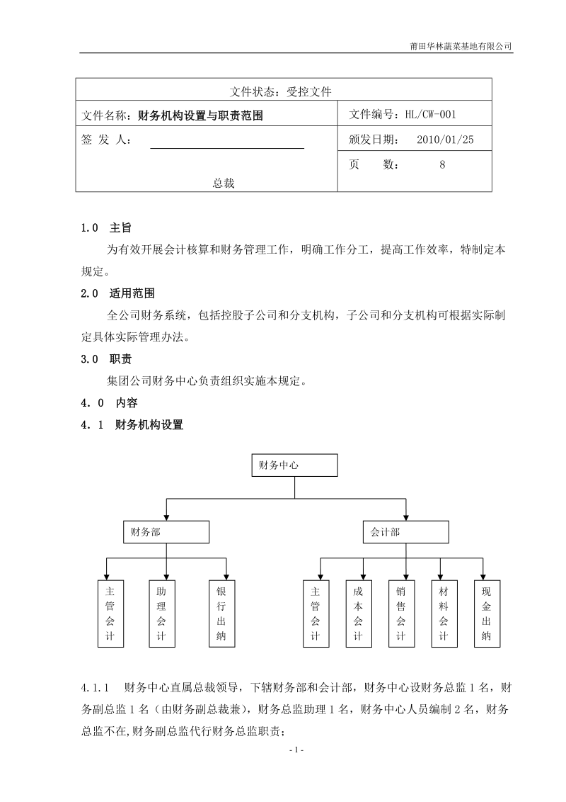 财务机构设置与职责范围.doc_第1页