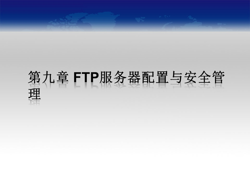 《linux服务与安全管理》教学课件9(ftp服务器配置与安全管理).ppt_第1页