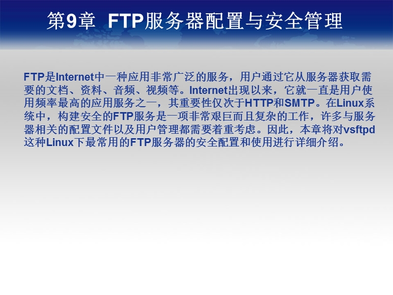 《linux服务与安全管理》教学课件9(ftp服务器配置与安全管理).ppt_第2页