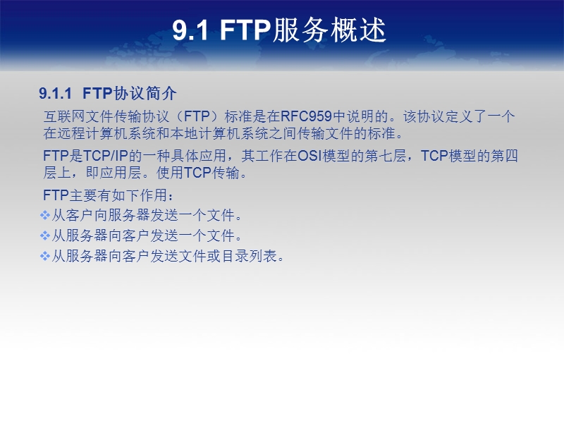 《linux服务与安全管理》教学课件9(ftp服务器配置与安全管理).ppt_第3页