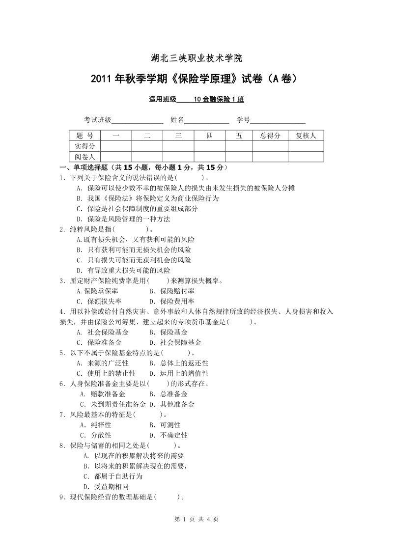 《保险学原理与实务》试卷a.doc.doc_第1页