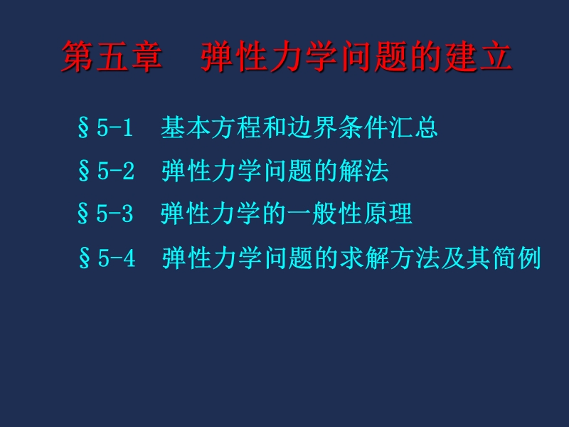 5弹性力学问题的建立.ppt_第1页