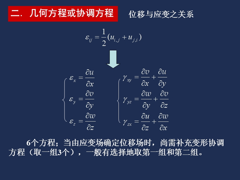 5弹性力学问题的建立.ppt_第3页