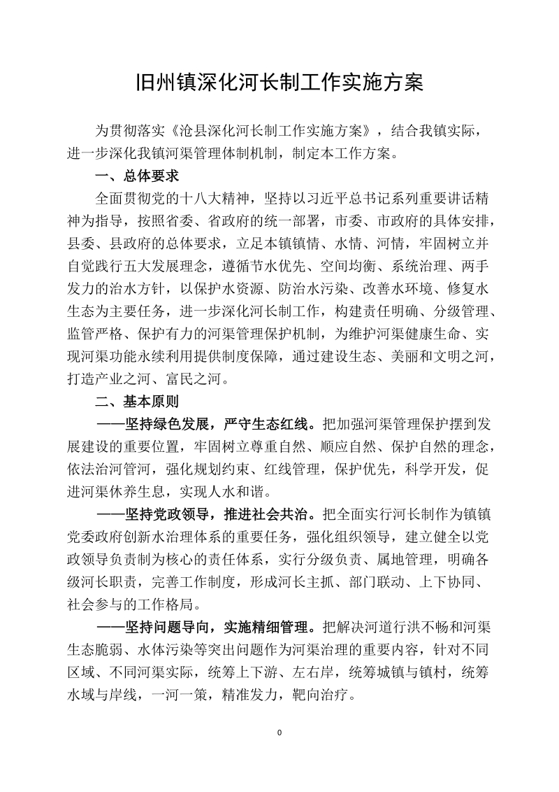 旧州镇深化河长制工作实施方案.doc_第1页