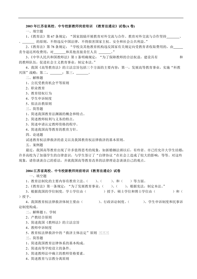 2003-2011江苏省高等学校教师岗前培训教育法历年试卷_.doc_第1页