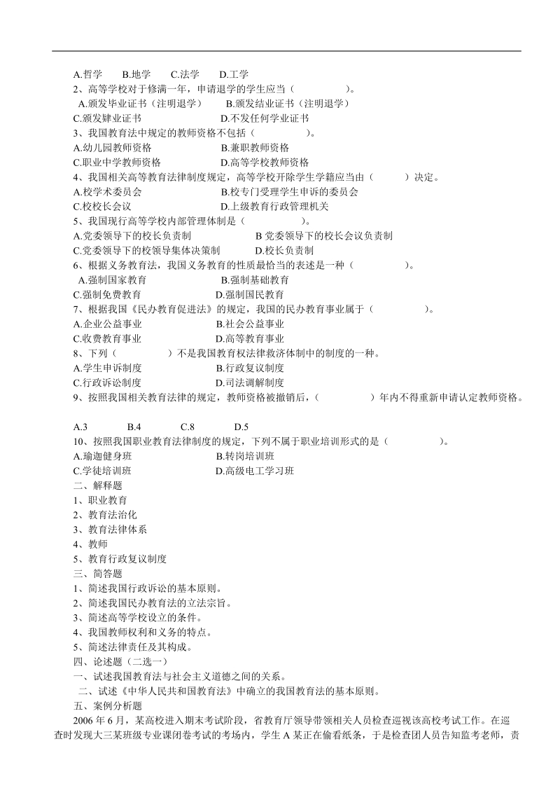 2003-2011江苏省高等学校教师岗前培训教育法历年试卷_.doc_第3页