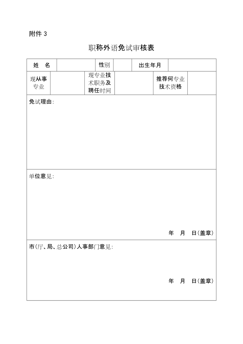 附件6 外语（古汉语、医古文）免试审核表.doc_第1页