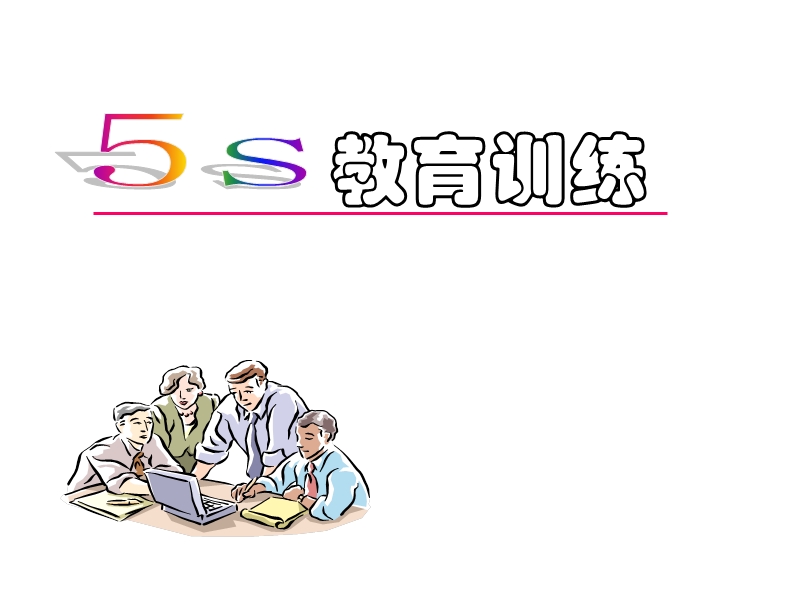 5s 训练.ppt_第1页