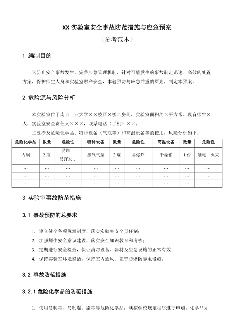 XX实验室安全事故防范措施与应急预案.doc_第1页