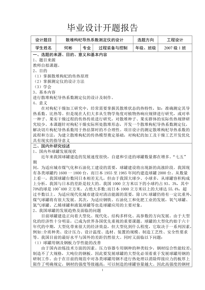 毕设开题报告样例(1).doc.doc_第1页