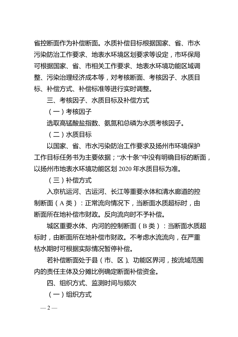 扬州市水环境区域补偿工作方案（试行）.doc_第2页