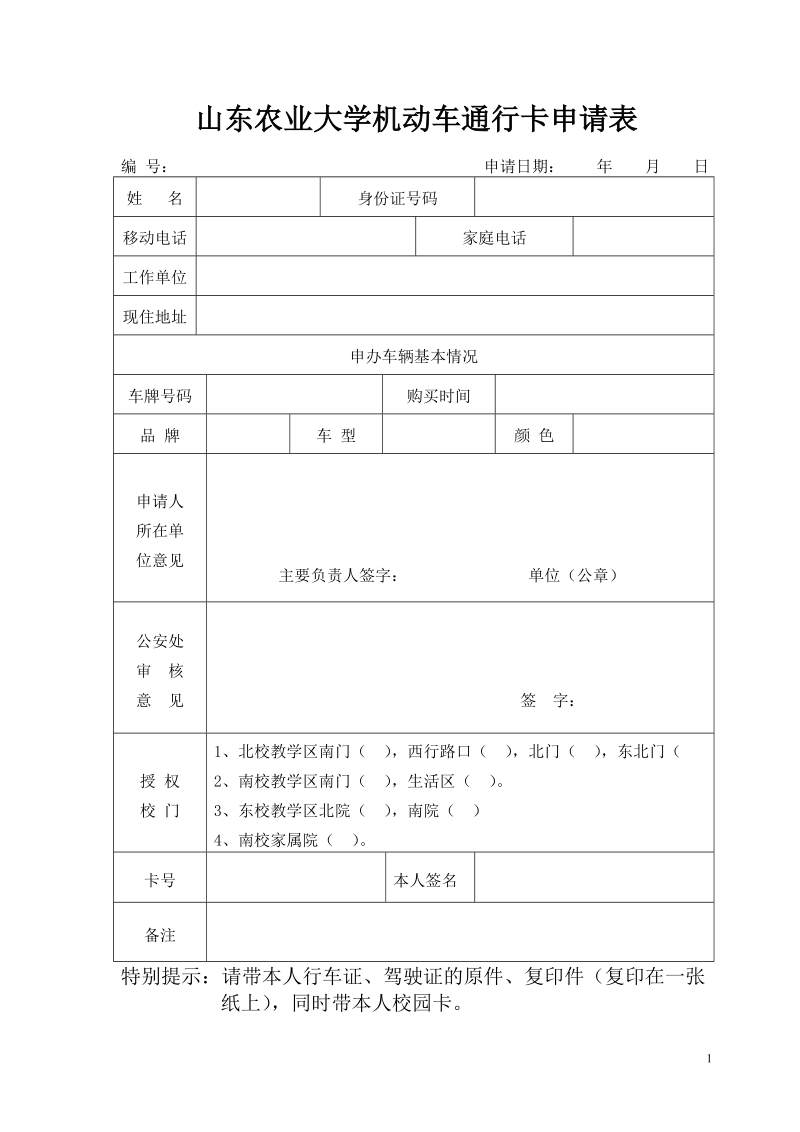 中国石油大学（华东）机动车辆通行卡申请表.doc_第1页