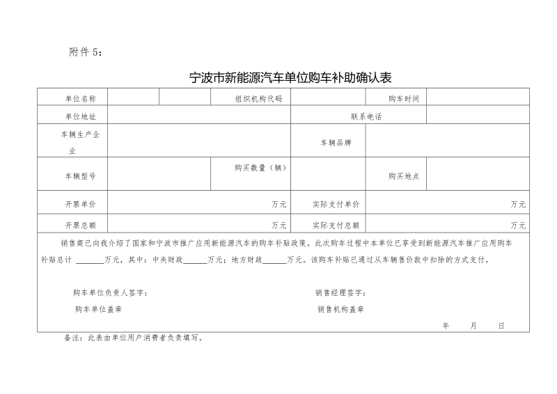 附件5宁波市新能源汽车单位购车补贴确认表docx.docx_第1页