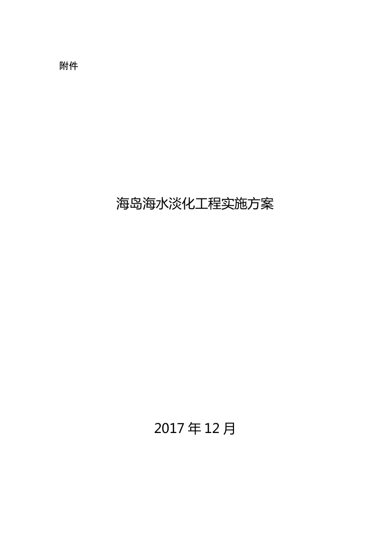 海岛海水淡化工程实施方案.doc_第1页