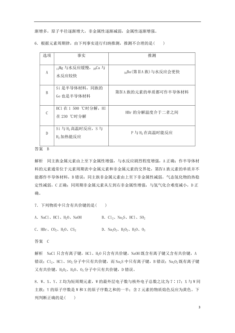 2018-2019学年高中化学 第一章《物质结构 元素周期律》章末检测 新人教版必修2.doc_第3页