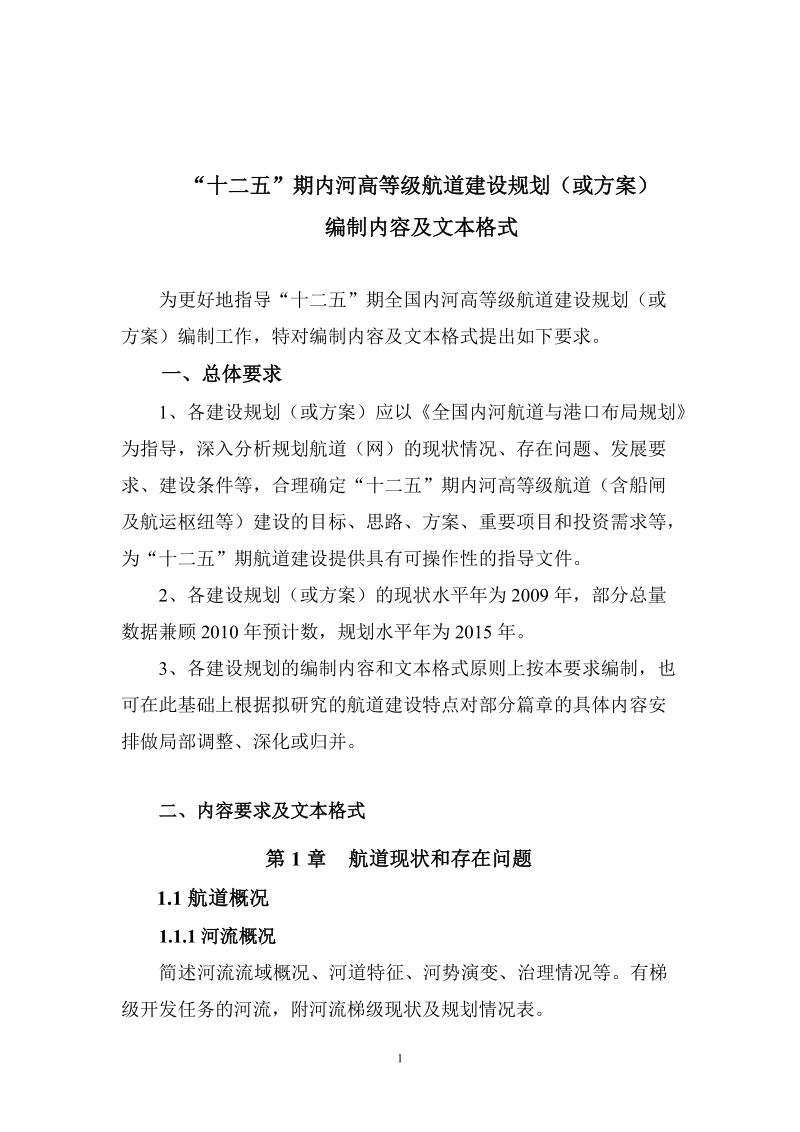 “十二五”期全国内河高等级航道建设规划.doc_第1页