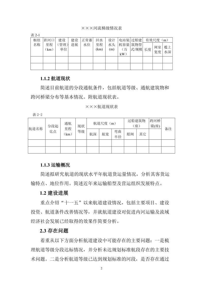 “十二五”期全国内河高等级航道建设规划.doc_第2页