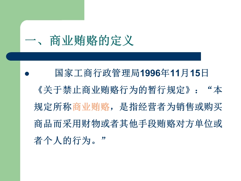 【资格考试】反商业贿赂专题讲座ppt模版课件.ppt_第2页