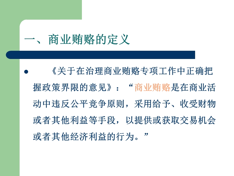 【资格考试】反商业贿赂专题讲座ppt模版课件.ppt_第3页