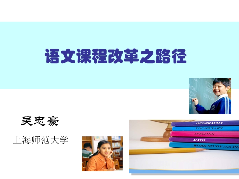 1030-小学语文课程改革之路径-吴忠豪.ppt_第1页