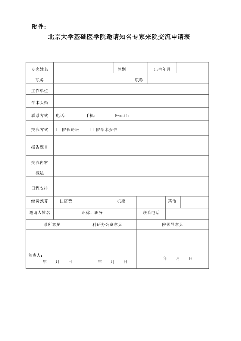 附件4： - 北京大学基础医学院.doc_第1页