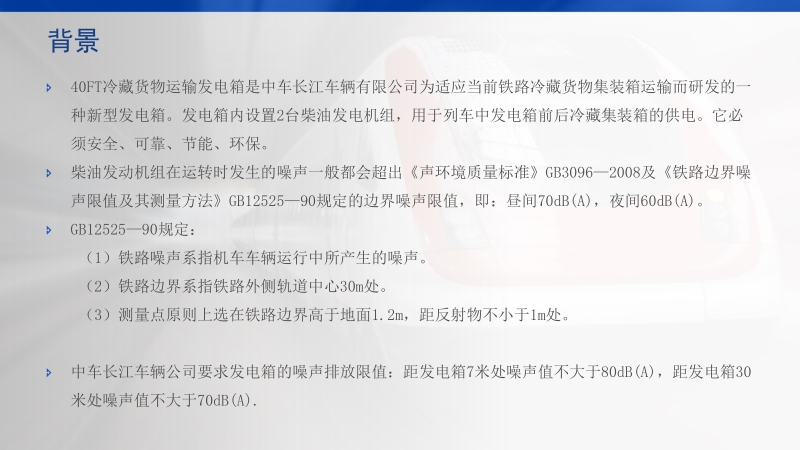 40ft冷藏货物运输发电箱降噪计算及方案设计建议.pptx_第2页