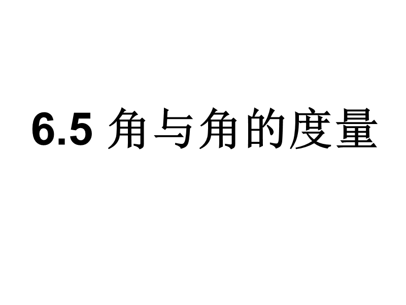 6.5 角与角的度量.ppt_第1页