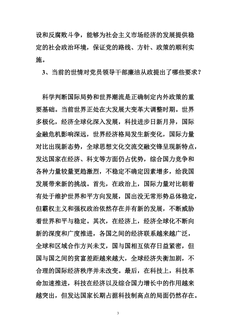 《廉政准则》知识学习辅导材料（二）.doc_第3页