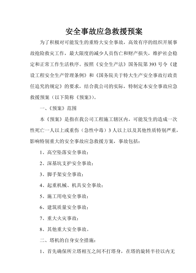 安全事故应急救援预案及绿化施工组织设计.doc_第1页