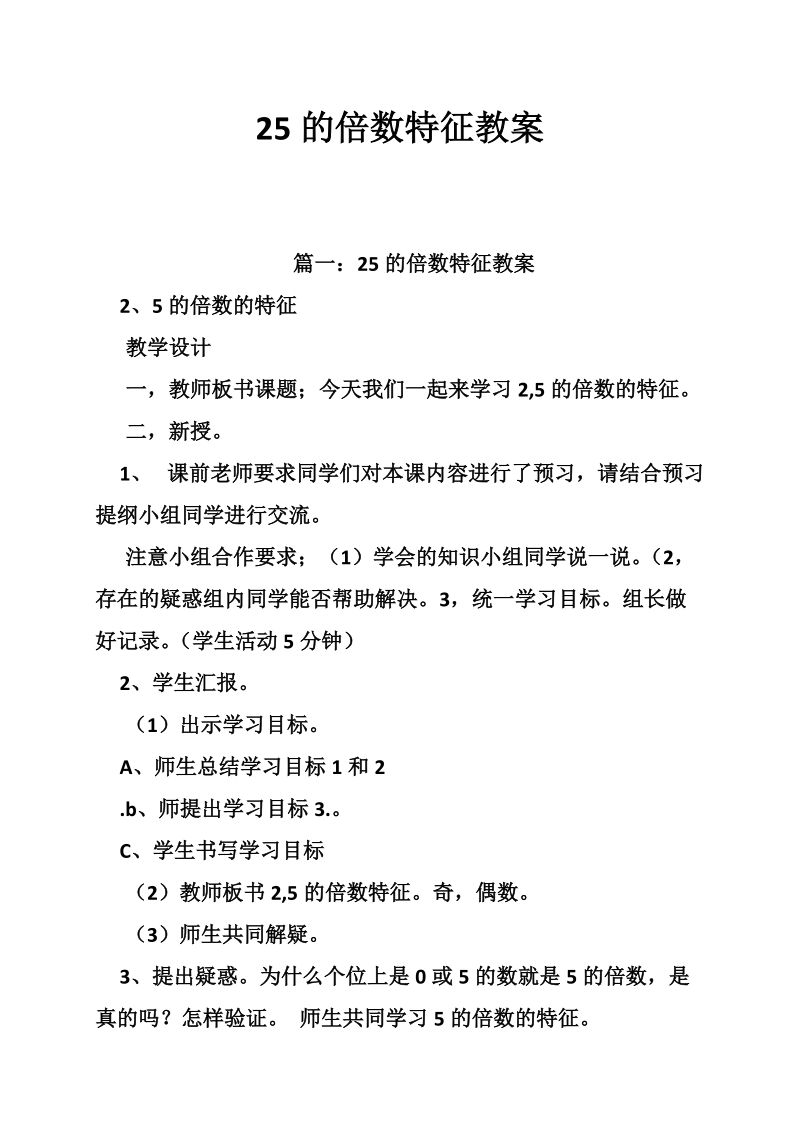 25的倍数特征教案.doc_第1页