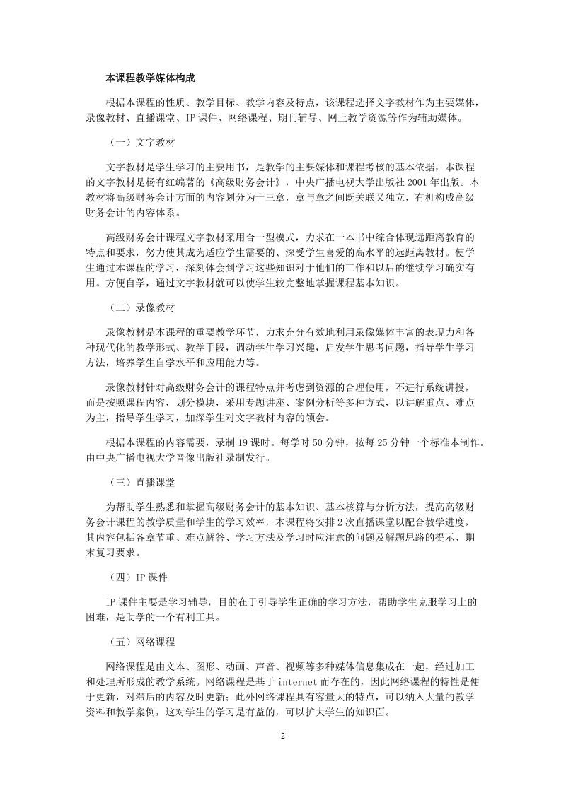 《高级财务会计》网络教学设计方案.doc_第2页