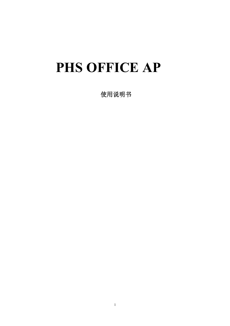 4．phsofficeap的基本功能和特点.doc_第1页