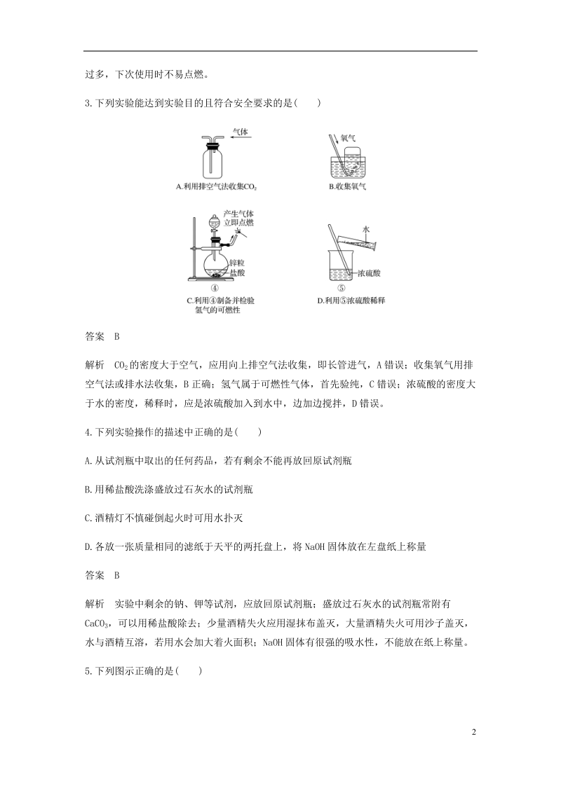 2018-2019学年高中化学 第一章 从实验学化学 第一节 第1课时《化学实验安全》基础提升篇 新人教版必修1.doc_第2页