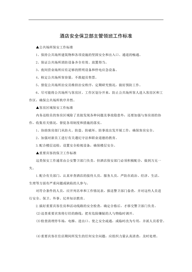 各酒店安全保卫部主管和领班的工作标准及范围.doc_第1页