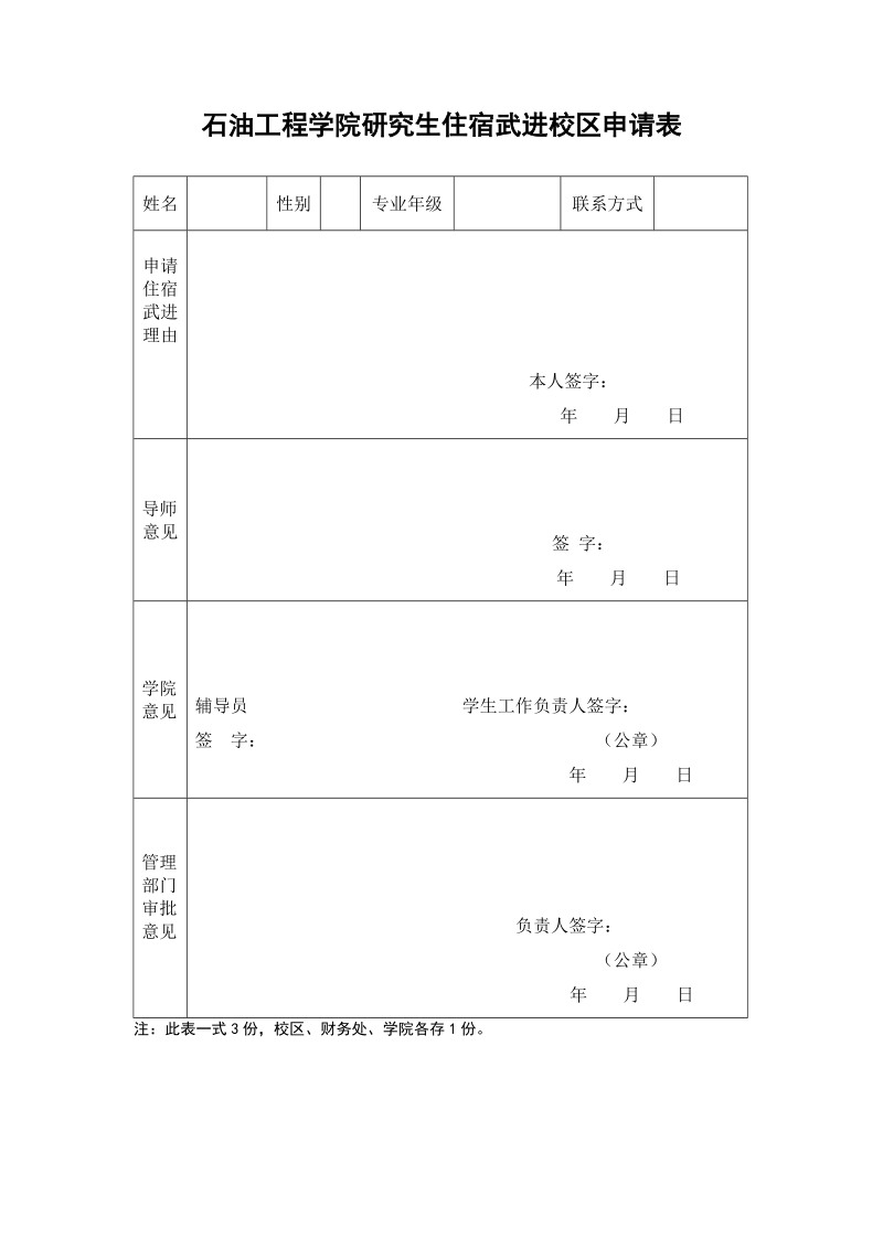 石油工程学院研究生住宿武进校区申请表.doc_第1页