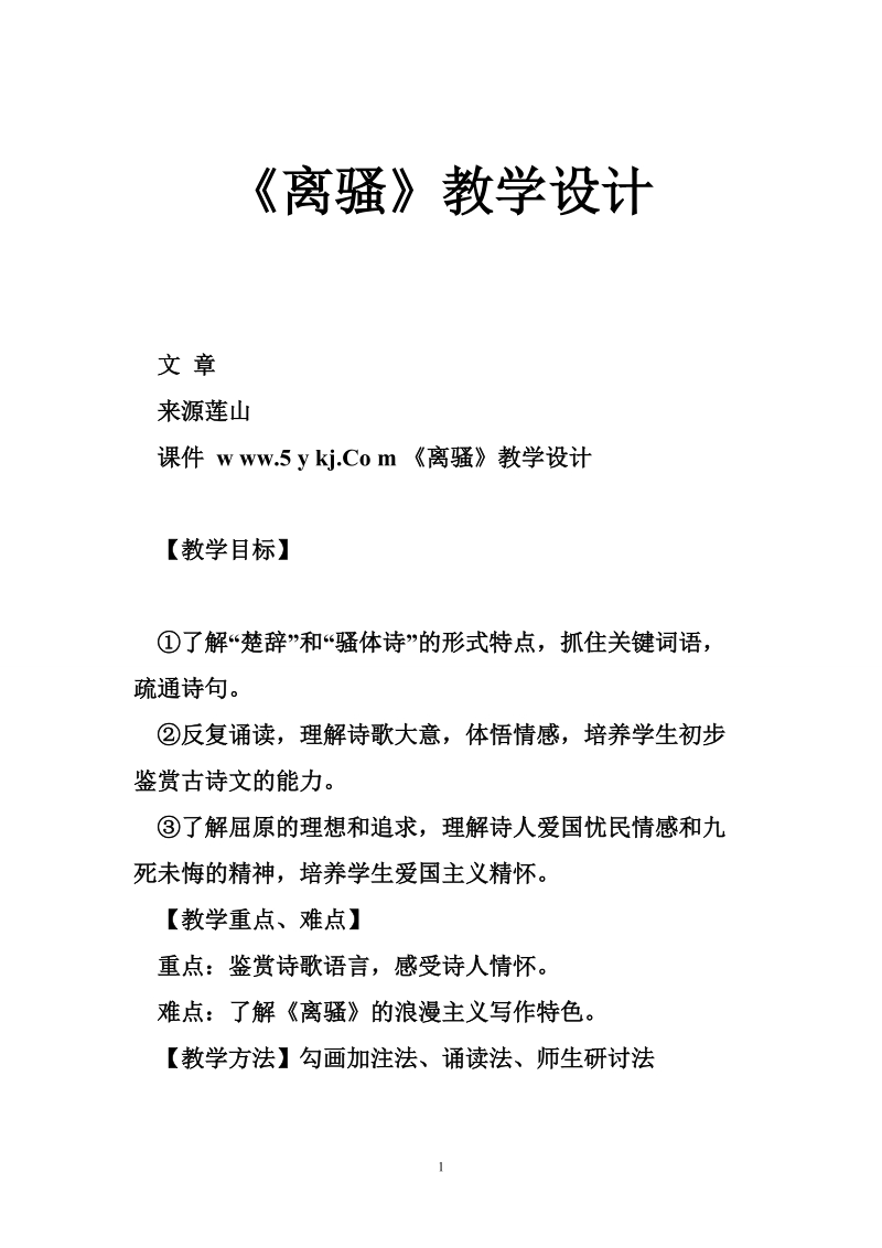 《离骚》教学设计.doc_第1页