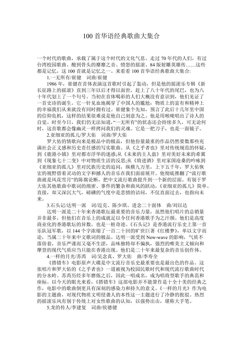 100首华语经典歌曲大集合_下载.doc_第1页