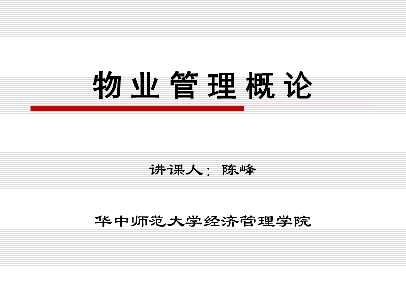 1.物业管理第一讲绪论.ppt_第1页