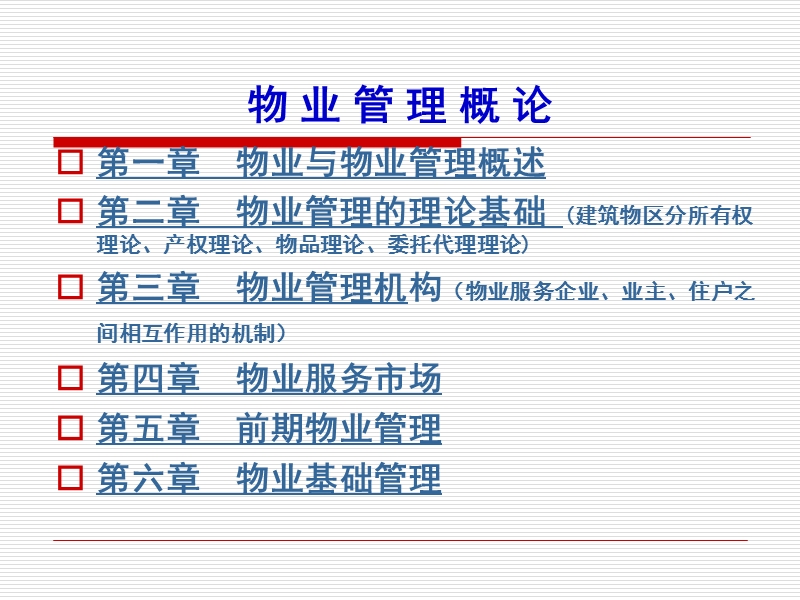 1.物业管理第一讲绪论.ppt_第2页