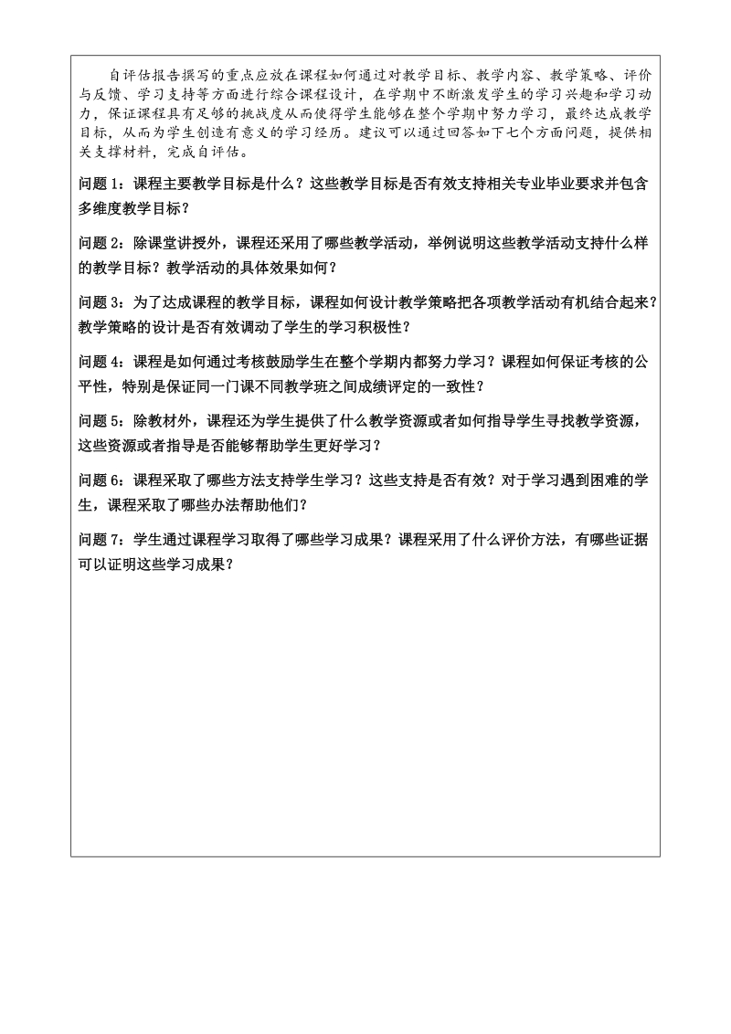 附件二：西南交通大学本科课程自评估报告模板（课 ….doc_第2页