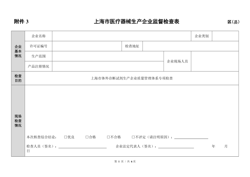 附件3 上海市医疗器械生产企业监督检查表 区（县）.doc_第1页